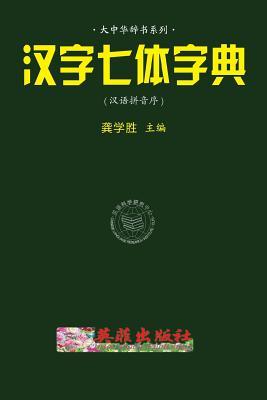 Read Online Chinese 7-Style Character Dictionay (Hanyu Pinyin) - Xuesheng Gong file in ePub