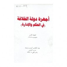 Read AJHIZAH DAULAH AL-KHILAFAH (FI AL-HUKM WA AL-IDARAH) - Hizbut Tahrir file in ePub