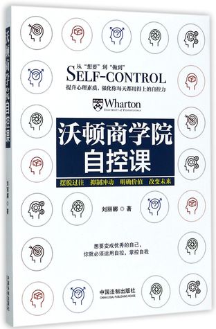 Read Online 沃顿商学院自控课Self-control: Wharton University of Pennsylvania - 刘丽娜Liu Lina file in ePub
