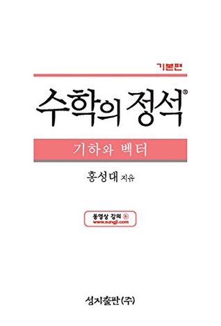 Read 기본 수학의 정석: 기하와 벡터 (Standard Techniques of Mathematics) - Seongdae Hong file in PDF