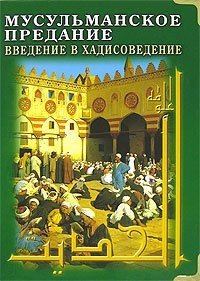 Read Online Introduction to Hadith Musul manskoe Predanie Vvedenie v Khadisovedenie in Russian Language - John Berton file in PDF