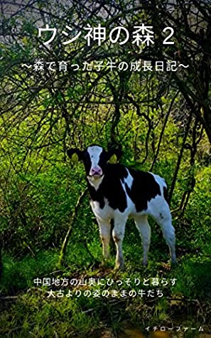 Full Download Ushigami Forest2: Growing diary of calves raised in the forest Cow therapy - Ichiro Farm file in ePub